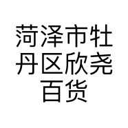菏泽市牡丹区欣尧百货商行的小店