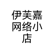 伊芙嘉网络小店个体店