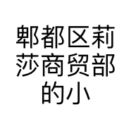 郫都区莉莎商贸部的小店