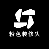 粉色装修队