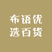 布语优选百货
