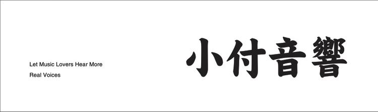 小付音响