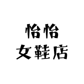 怡怡女鞋店