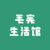 毛宪生活馆