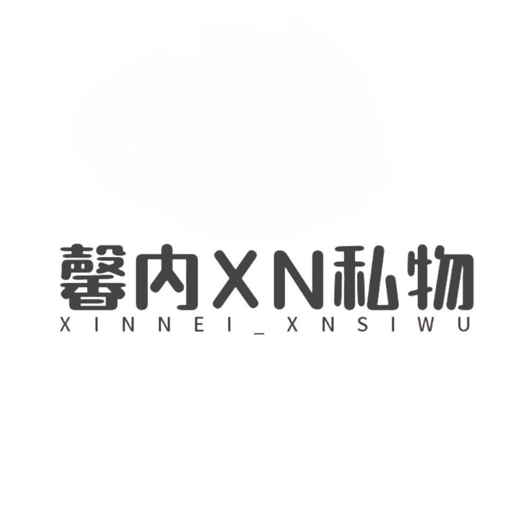 馨内 XN私物
