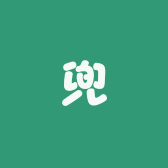 爱兜不爱动