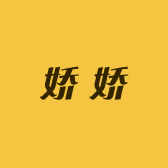 娇娇鞋服严选店