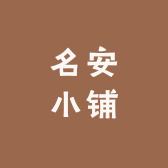 名安小铺