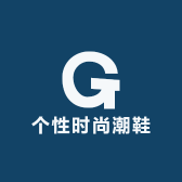 高端个性时尚潮鞋