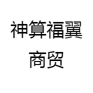神算福翼商贸