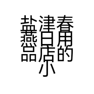 盐津春燕日用品店的小店