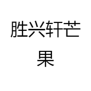 胜兴轩芒果
