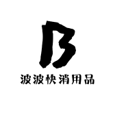 波波快消用品