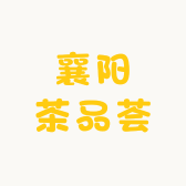 襄阳茶品荟