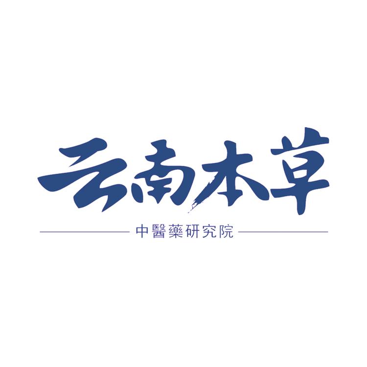 云南本草医学研究院