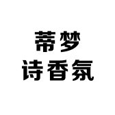 蒂梦诗香氛