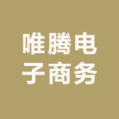 唯腾电子商务