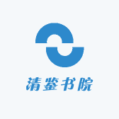清鉴珍宝
