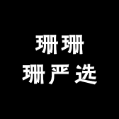 珊珊珊严选