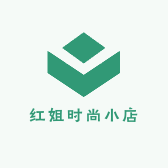 红姐时尚小店