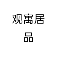 观寓居品
