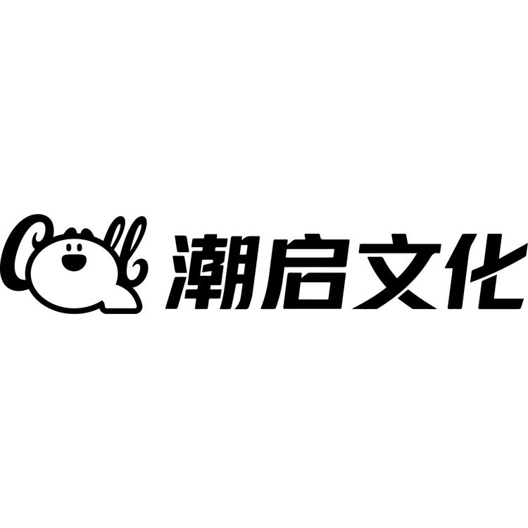 潮启文化