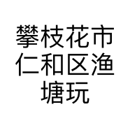 攀枝花市仁和区渔塘玩具店的小店