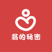 翁的秘密