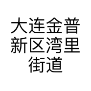 大连金普新区湾里街道辣夫人餐饮店的小店