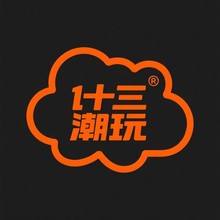 1十三潮玩