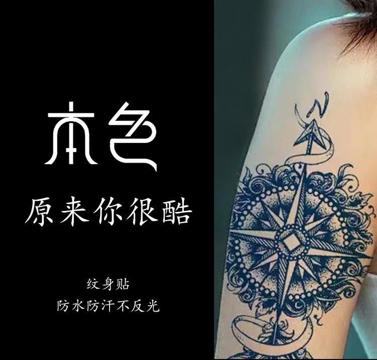 本色纹身贴