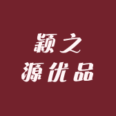 颖之源优品