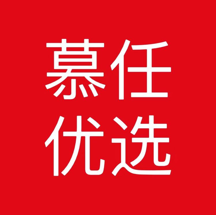 慕任优选个体店