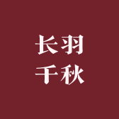 长羽千秋