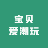 宝贝爱潮玩