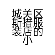 城关区斯措服装店的小店