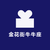 金花街牛牛座