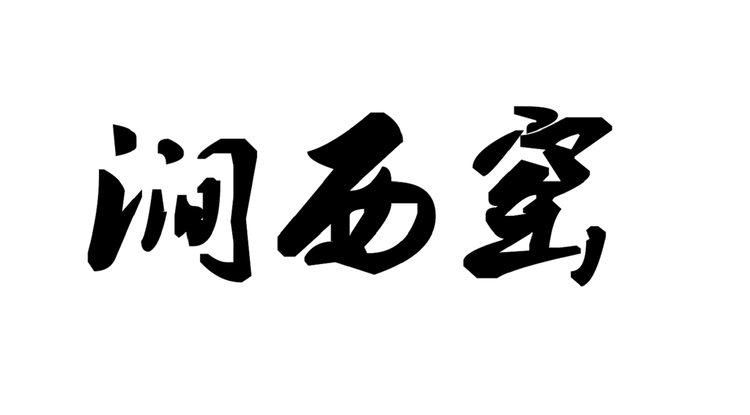 涧西窑