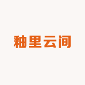 釉里云间