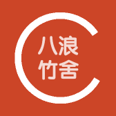 八浪竹舍