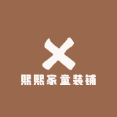 熙熙家童装铺