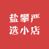 盐攀严选小店