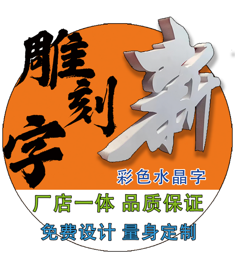 雕刻字全彩工厂店