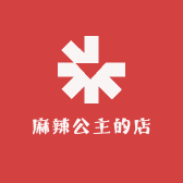 麻辣公主的店