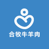 合牧牛羊肉