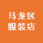 马龙区服装店