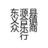东源县义合镇众乐商行的小店