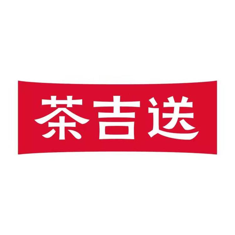 茶吉送