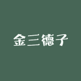 金三德子
