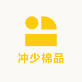 冲少棉品